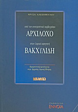 Από τον ανατρεπτικό ιαμβογράφο Αρχίλοχο στον λυρικό αφηγητή Βακχυλίδη