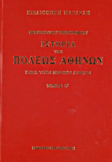 Ιστορία της πόλεως Αθηνών κατά τους μέσους αιώνας