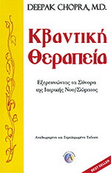 Κβαντική θεραπεία