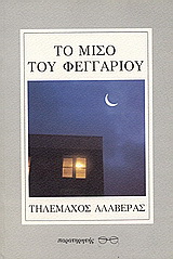 Το μισό του φεγγαριού