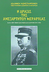 Η δράσις της Ανεξαρτήτου Μεραρχίας κατά την Μικρασιατική καταστροφή του 1922