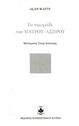 Το παιχνίδι του μαύρου-άσπρου