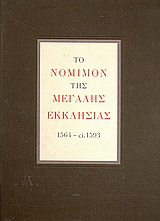 Το νόμιμον της Μεγάλης Εκκλησίας 1564 - ci. 1593