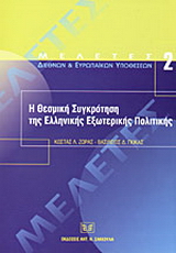 Η θεσμική συγκρότηση της ελληνικής εξωτερικής πολιτικής