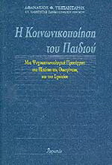 Η κοινωνικοποίηση του παιδιού