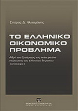 Το ελληνικό οικονομικό πρόβλημα