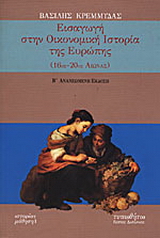 Εισαγωγή στην οικονομική ιστορία της Ευρώπης