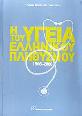 Η υγεία του ελληνικού πληθυσμού 1986-2006