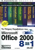 Microsoft Office 2000 8 σε 1