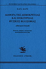 Διαφορά της δημοκρίτειας και επικούρειας φυσικής φιλοσοφίας