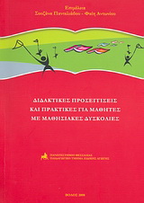 Διδακτικές προσεγγίσεις και πρακτικές για μαθητές με μαθησιακές δυσκολίες