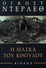 Η μάσκα του Κθούλου