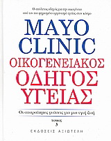 Mayo Clinic: Οικογενειακός οδηγός υγείας