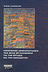 Κοινωνικές αναπαραστάσεις των νέων εργαζομένων για την εργασία και την εκπαίδευση