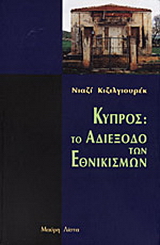 Κύπρος, το αδιέξοδο των εθνικισμών