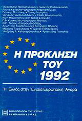 Η πρόκληση του 1992