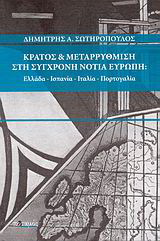 Κράτος και μεταρρύθμιση στη σύγχρονη Νότια Ευρώπη