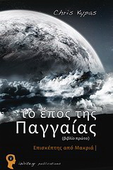 Το έπος της Παγγαίας