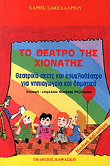 Το θέατρο της Χιονάτης