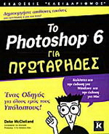 Το Photoshop 6 για πρωτάρηδες