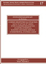 Η ηθική (θεωρητική και πρακτική) κατά το 18ο και 19ο αιώνα στην ελληνική εκπαίδευση: Διδακτικά εγχειρίδια, κανόνες σχολικής ζωής και συμπεριφοράς, συστήματα αξιών