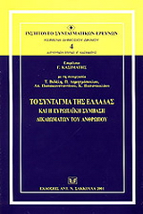 Το Σύνταγμα της Ελλάδας και η ευρωπαϊκή σύμβαση δικαιωμάτων του ανθρώπου