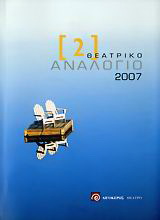 Θεατρικό αναλόγιο 2007