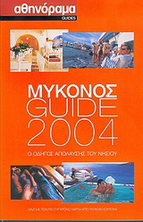 Μύκονος Guide 2004