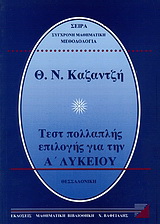 Τεστ πολλαπλής επιλογής για την Α΄ λυκείου