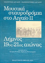 Μουσικά σταυροδρόμια στο Αιγαίο ΙΙ