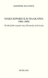 Μακεδονικό και Βαλκάνια 1991-1994