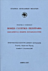 Ποίηση - γλυπτική - πεζογραφία: Κική Δημουλά - Θόδωρος - Θανάσης Βαλτινός