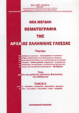 Νέα μεγάλη θεματογραφία της αρχαίας ελληνικής γλώσσας