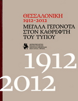 Θεσσαλονίκη 1912-2012: Μεγάλα γεγονότα στον καθρέφτη του Τύπου