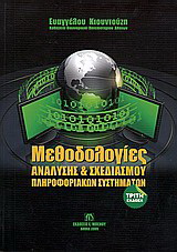 Μεθοδολογίες ανάλυσης και σχεδιασμού πληροφοριακών συστημάτων
