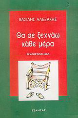 Θα σε ξεχνάω κάθε μέρα