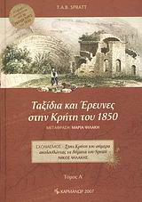 Ταξίδια και έρευνες στην Κρήτη του 1850