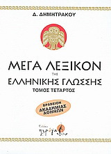 Μέγα λεξικόν της Ελληνικής γλώσσης