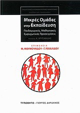 Μικρές ομάδες στην εκπαίδευση