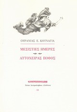 Μεσίστιες ημέρες. Αυτόχειρας πόθος