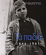 Τα παιδιά 1946-1961