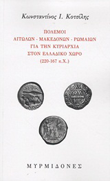 Πόλεμοι Αιτωλών - Μακεδόνων - Ρωμαίων για την κυριαρχία στον ελλαδικό χώρο (220-167 π.Χ.)