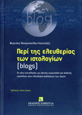 Περί της ελευθερίας των ιστολογίων (blogs)