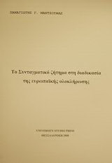 Το συνταγματικό ζήτημα στη διαδικασία της ευρωπαϊκής ολοκλήρωσης