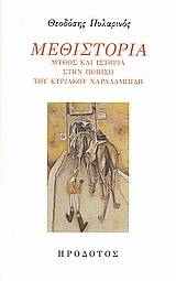 Μεθιστορία: Μύθος και ιστορία στην ποίηση του Κυριάκου Χαραλαμπίδη