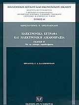 Ηλεκτρονικά έγγραφα και ηλεκτρονική δικαιοπραξία