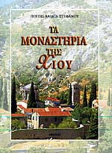 Τα μοναστήρια της Χίου