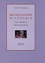 Μεταβυζαντινή φιλοσοφία 17ος - 19ος αιώνας