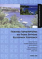 Ποιοτικά χαρακτηριστικά και τάσεις ζήτησης εσωτερικού τουρισμού