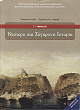 Νεότερη και σύγχρονη ιστορία Γ΄ γυμνασίου